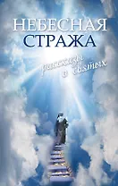 Небесная стража: Рассказы о святых