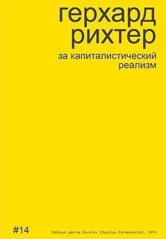 

Герхард Рихтер за капиталистический реализм