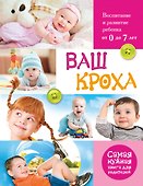 Ваш кроха. Большая энциклопедия развития и воспитания ребенка от 0 до 7 лет - 0