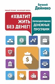 Хватит жить без денег! Перекодирование денежных программ