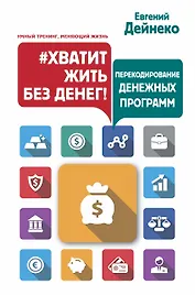 Хватит жить без денег! Перекодирование денежных программ