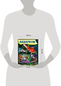 Аквариум. Полный справочник - 1