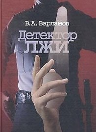 Детектор лжи (2 изд)
