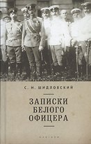 Записки белого офицера.