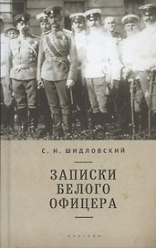 Записки белого офицера.