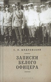 Записки белого офицера.