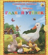 Гадкий утёнок