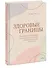 Здоровые границы. Как научиться отстаивать свои интересы и перестать отказываться от себя ради других - 2