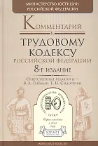 Комментарий к трудовому кодексу рф 8-е изд.