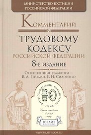 Комментарий к трудовому кодексу рф 8-е изд.