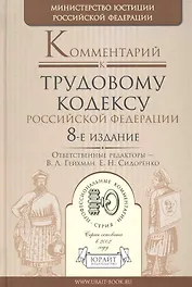 Комментарий к трудовому кодексу рф 8-е изд.