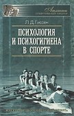 Психология и психогигиена в спорте. 2 -е изд., стереот. - 0