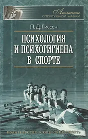Психология и психогигиена в спорте. 2 -е изд., стереот.