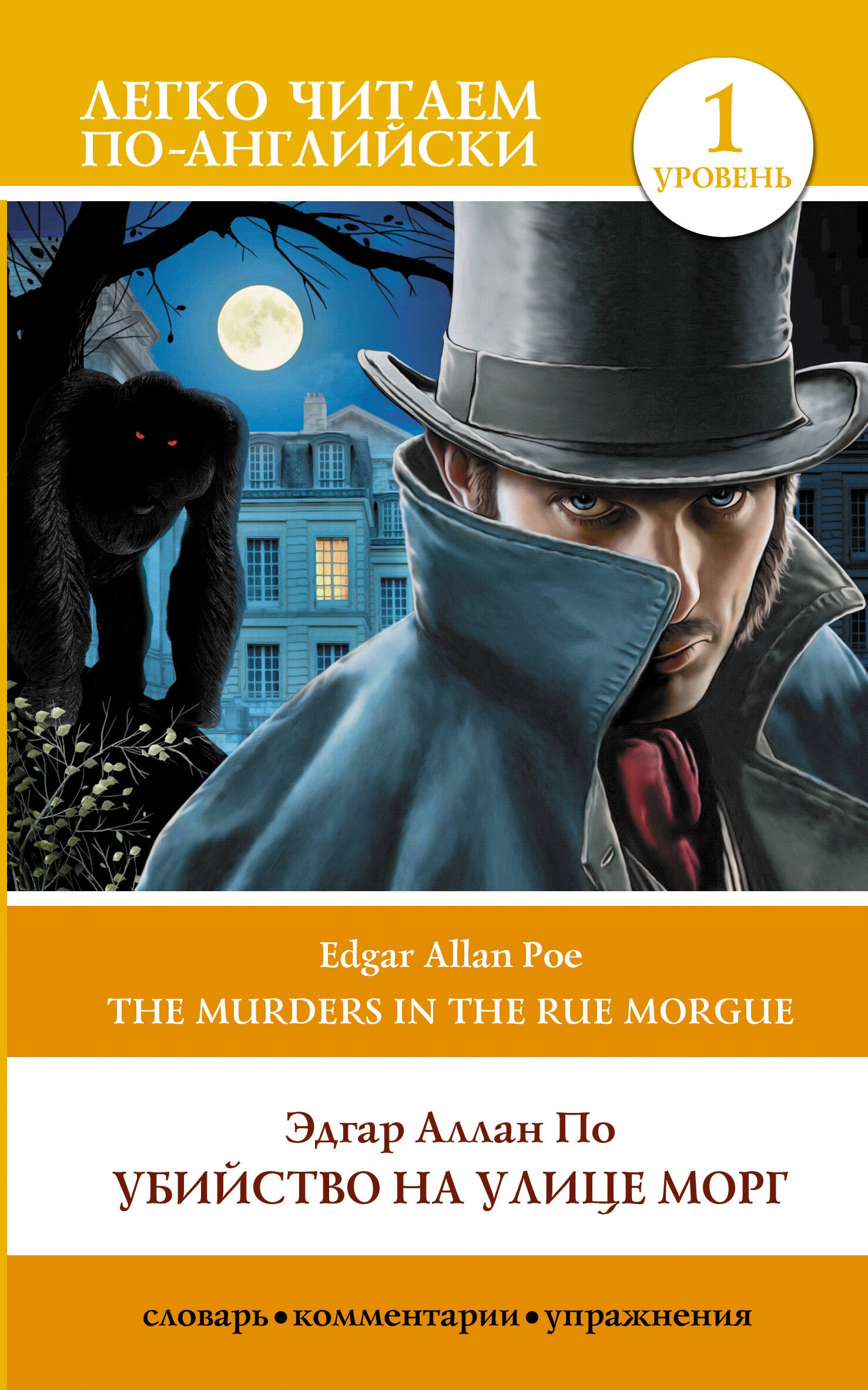 

Убийство на улице Морг. Уровень 1 = The Murders in the Rue Morgue
