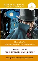 Убийство на улице Морг. Уровень 1 = The Murders in the Rue Morgue