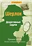 Шерлок. Дедуктивные задачи - 0