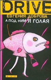 А под ним я голая