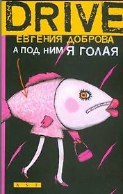 А под ним я голая