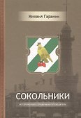 Сокольники Исторический справочник-путеводитель (2 изд) Гаранин - 0