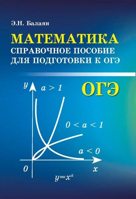 

Математика:справоч.пособие для подгот.к ОГЭ