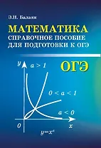 Математика:справоч.пособие для подгот.к ОГЭ
