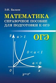 Математика:справоч.пособие для подгот.к ОГЭ