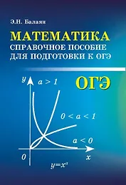 Математика:справоч.пособие для подгот.к ОГЭ