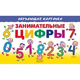 Занимательные цифры. Обучающие карточки