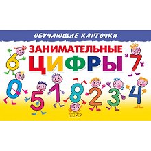 Обучающие карточки "Занимательные цифры"