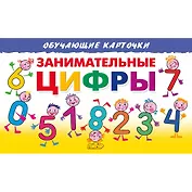 Занимательные цифры. Обучающие карточки