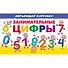 Занимательные цифры. Обучающие карточки - 0