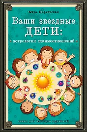 Ваши звездные дети: астрология взаимоотношений