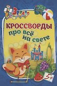Кроссворды про всё на свете - 0