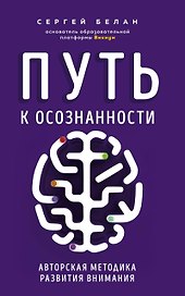 Путь к осознанности. Авторская методика развития внимания