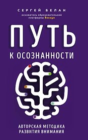 Путь к осознанности. Авторская методика развития внимания