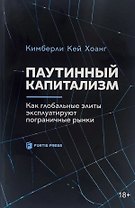 Паутинный капитализм. Как глобальные элиты эксплуатируют пограничные рынки
