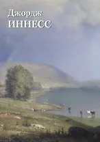 Джордж Иннесс