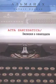 Записки о самиздате Acta Samizdatica Альманах Вып.3 (м)
