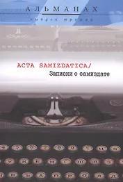 Записки о самиздате Acta Samizdatica Альманах Вып.3 (м)