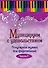 Музицируем с удовольствием. Часть 7 (Популярная музыка для фортепиано) - 0