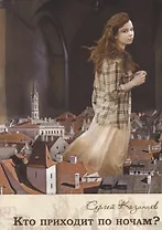 Кто приходит по ночам?