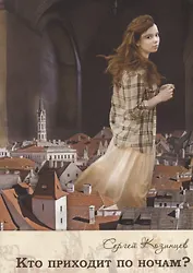 Кто приходит по ночам?