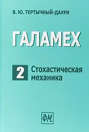 Галамех. Том 2. Стохастическая механика