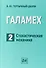 Галамех. Том 2. Стохастическая механика - 0