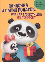 ПАНДОЧКА И ПАПИН ПОДАРОК, или как провести день без телефона глянц.ламин.обл. офсет  215х290