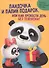ПАНДОЧКА И ПАПИН ПОДАРОК, или как провести день без телефона глянц.ламин.обл. офсет  215х290 - 0
