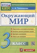 Окружающий мир. 3 класс. Контрольные измерительные материалы - 0
