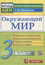 Окружающий мир. 3 класс. Контрольные измерительные материалы