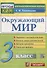 Окружающий мир. 3 класс. Контрольные измерительные материалы - 0