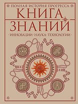 Книга знаний. Полная история прогресса